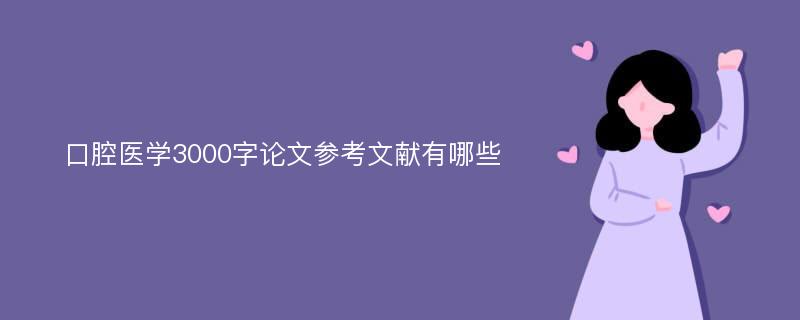 口腔医学3000字论文参考文献有哪些