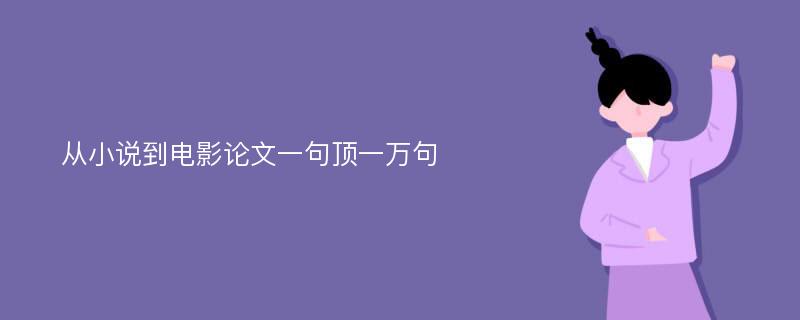 从小说到电影论文一句顶一万句