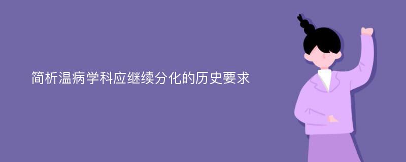 简析温病学科应继续分化的历史要求