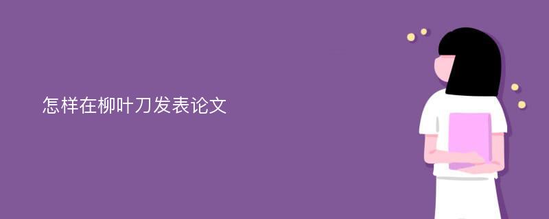 怎样在柳叶刀发表论文