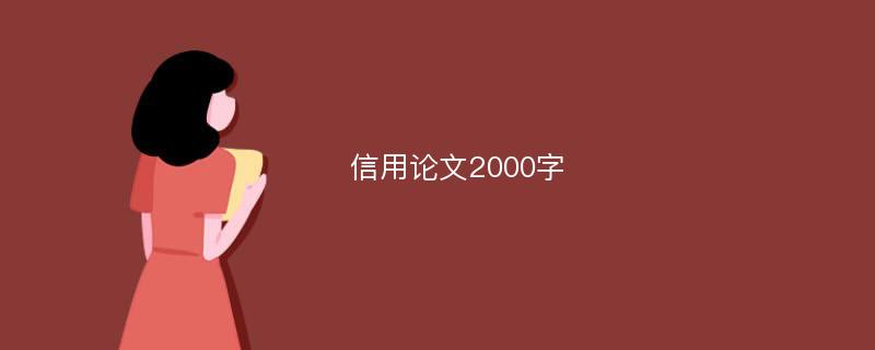 信用论文2000字