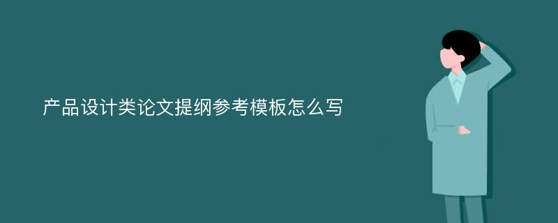 产品设计类论文提纲参考模板怎么写