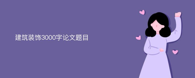 建筑装饰3000字论文题目