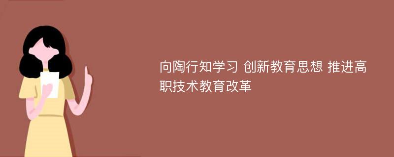 向陶行知学习 创新教育思想 推进高职技术教育改革