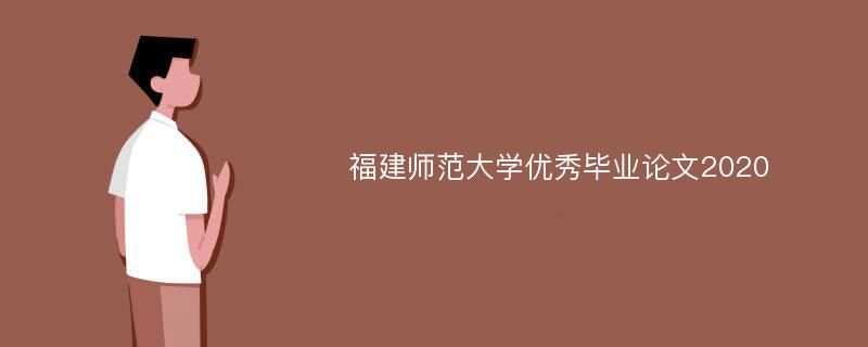 福建师范大学优秀毕业论文2020