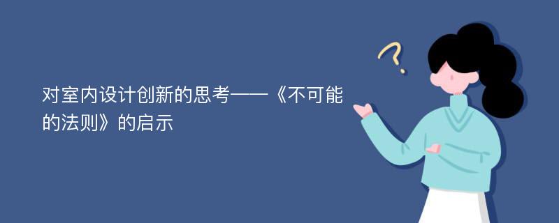 对室内设计创新的思考——《不可能的法则》的启示