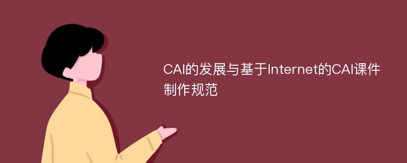 CAI的发展与基于Internet的CAI课件制作规范