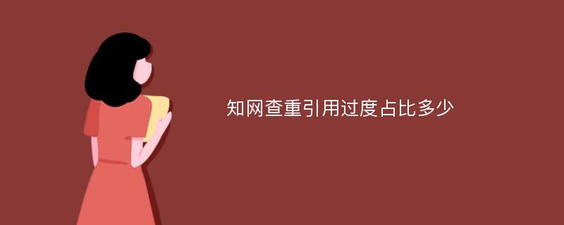 知网查重引用过度占比多少