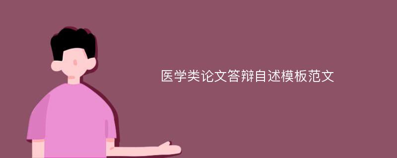 医学类论文答辩自述模板范文