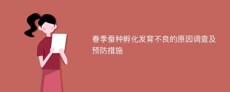 春季蚕种孵化发育不良的原因调查及预防措施