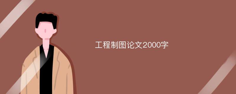 工程制图论文2000字