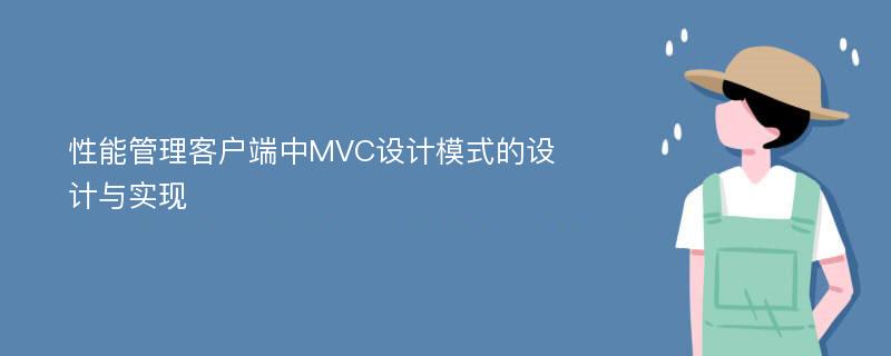 性能管理客户端中MVC设计模式的设计与实现