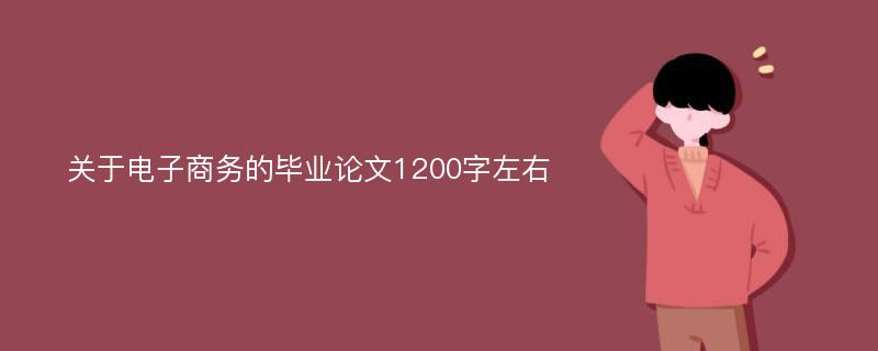 关于电子商务的毕业论文1200字左右