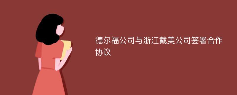 德尔福公司与浙江戴美公司签署合作协议