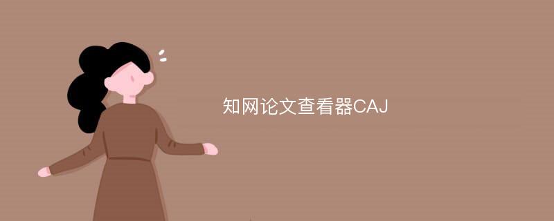 知网论文查看器CAJ