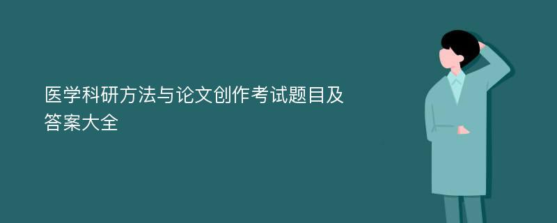 医学科研方法与论文创作考试题目及答案大全