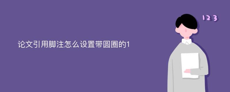 论文引用脚注怎么设置带圆圈的1