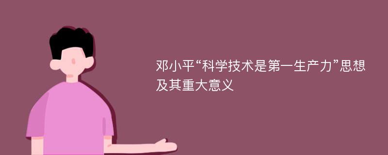 邓小平“科学技术是第一生产力”思想及其重大意义