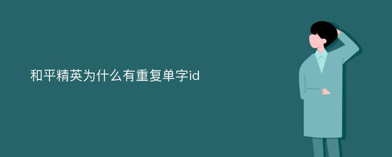 和平精英为什么有重复单字id