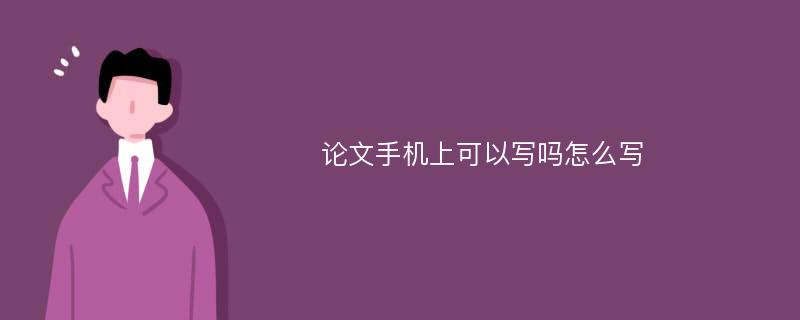 论文手机上可以写吗怎么写