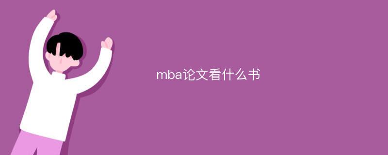 mba论文看什么书