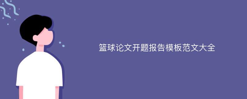 篮球论文开题报告模板范文大全