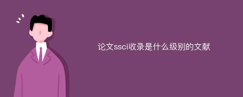 论文ssci收录是什么级别的文献