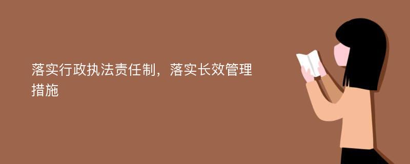 落实行政执法责任制，落实长效管理措施