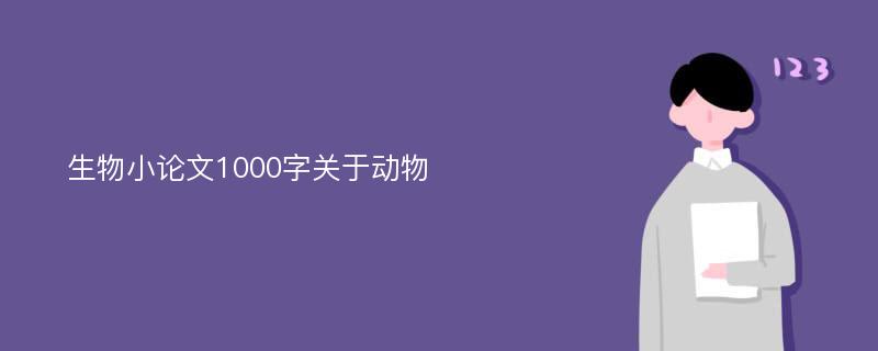 生物小论文1000字关于动物