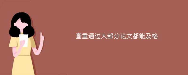 查重通过大部分论文都能及格