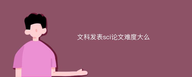 文科发表sci论文难度大么