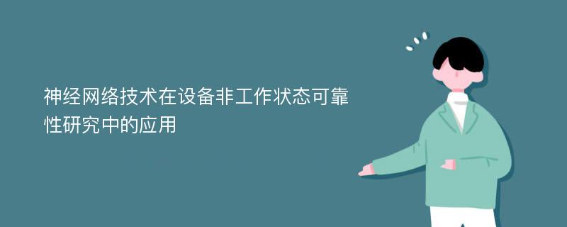 神经网络技术在设备非工作状态可靠性研究中的应用