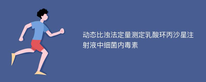 动态比浊法定量测定乳酸环丙沙星注射液中细菌内毒素