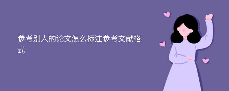 参考别人的论文怎么标注参考文献格式