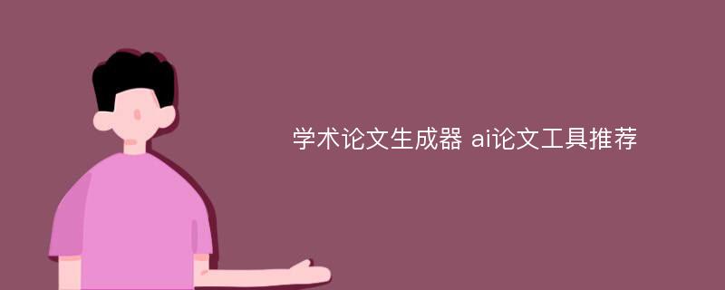 学术论文生成器 ai论文工具推荐