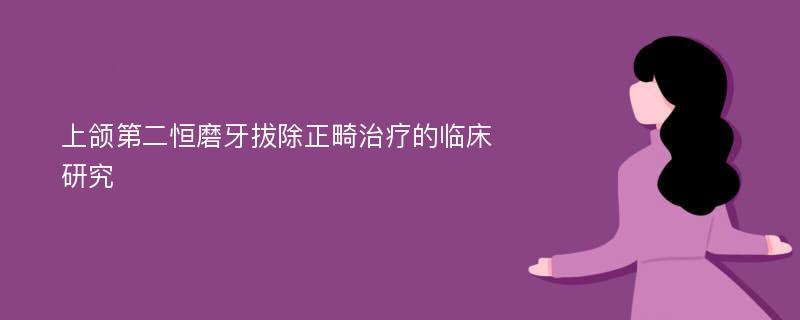 上颌第二恒磨牙拔除正畸治疗的临床研究