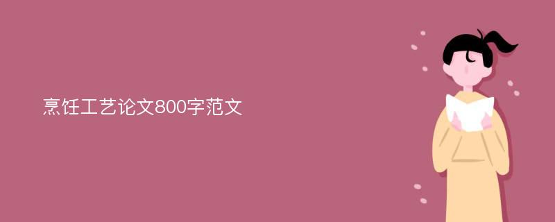 烹饪工艺论文800字范文