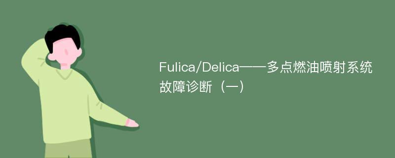 Fulica/Delica——多点燃油喷射系统故障诊断（一）