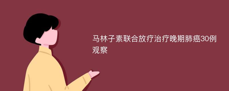 马林子素联合放疗治疗晚期肺癌30例观察