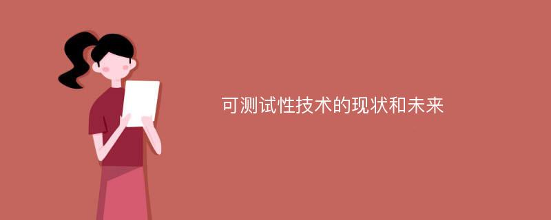 可测试性技术的现状和未来