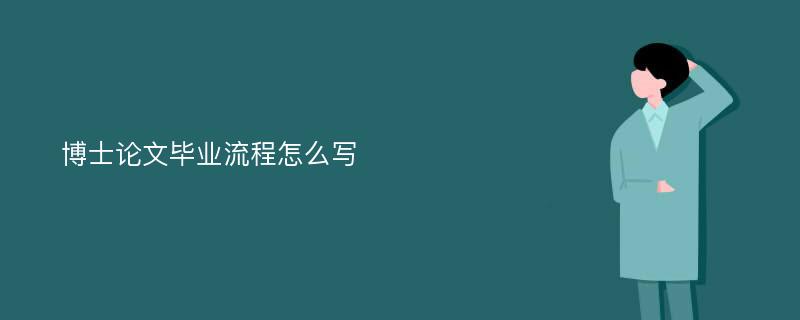 博士论文毕业流程怎么写