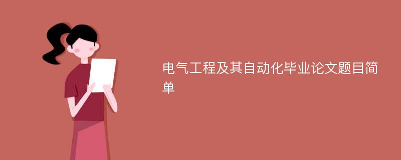 电气工程及其自动化毕业论文题目简单