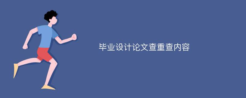 毕业设计论文查重查内容