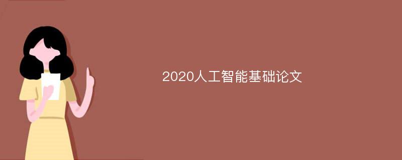 2020人工智能基础论文