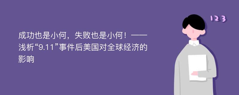 成功也是小何，失败也是小何！——浅析“9.11”事件后美国对全球经济的影响