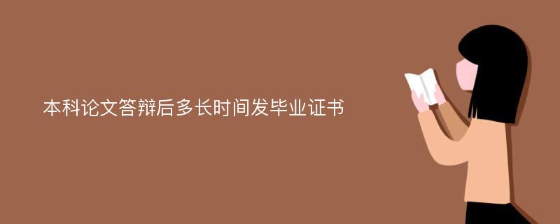 本科论文答辩后多长时间发毕业证书