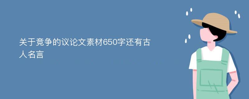 关于竞争的议论文素材650字还有古人名言