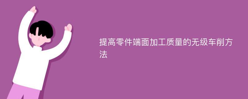 提高零件端面加工质量的无级车削方法