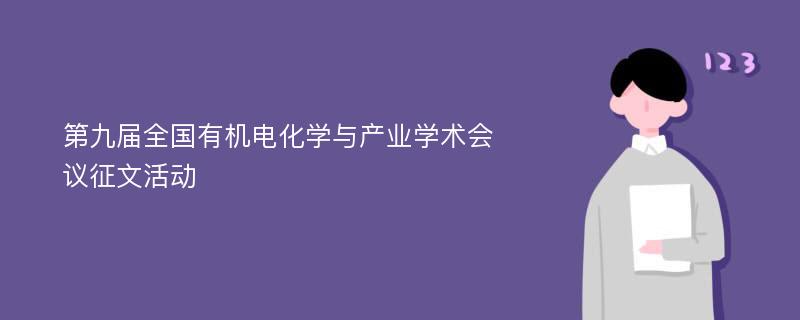 第九届全国有机电化学与产业学术会议征文活动