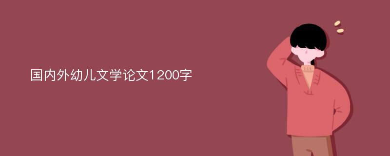 国内外幼儿文学论文1200字